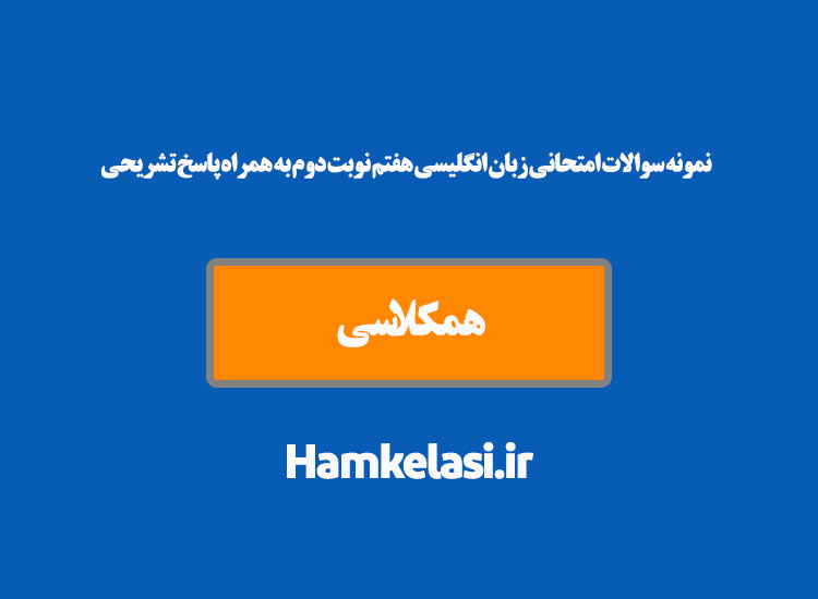 نمونه سوالات امتحانی زبان انگلیسی هفتم نوبت دوم به همراه پاسخ تشریحی ( نمونه چهارم )